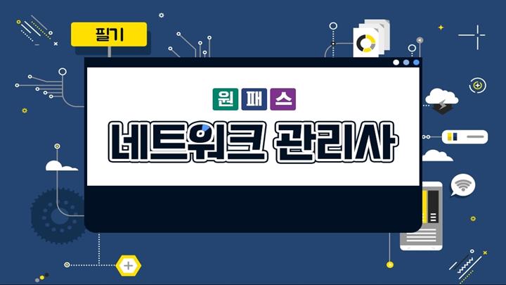 [원패스] 네트워크관리사 2급 올인원 (필기+실기)