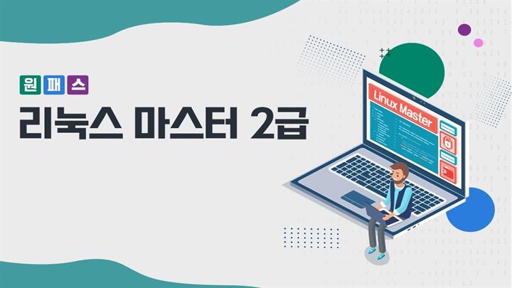 [원패스] 리눅스마스터 2급 올인원