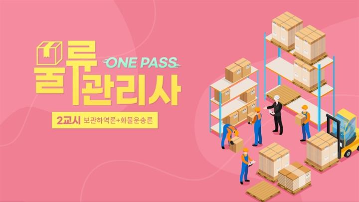 [원패스] 물류관리사 2교시(보관하역론+화물운송론)