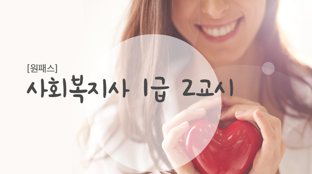 [원패스] 사회복지사 1급 2교시(사회복지실천)