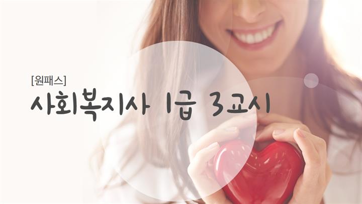 [원패스] 사회복지사 1급 3교시(사회복지정책과제도)