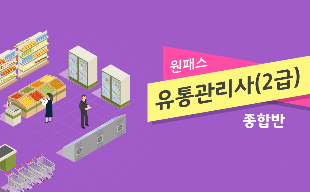 [원패스] 유통관리사 2급(필기) 종합반