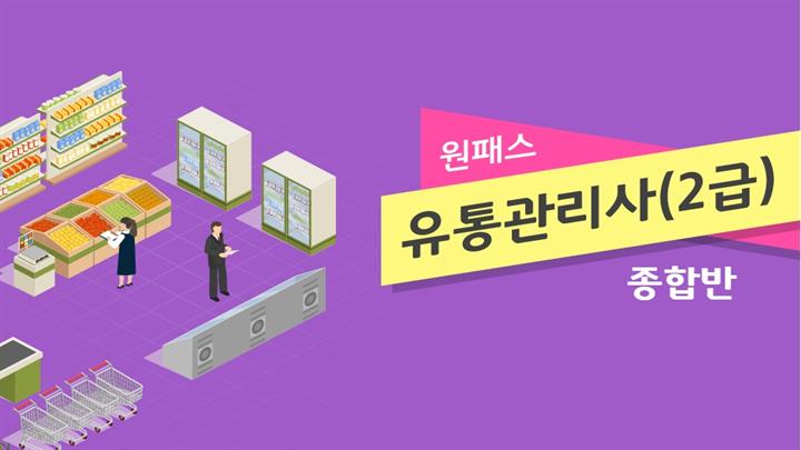[원패스] 유통관리사 2급(필기) 종합반