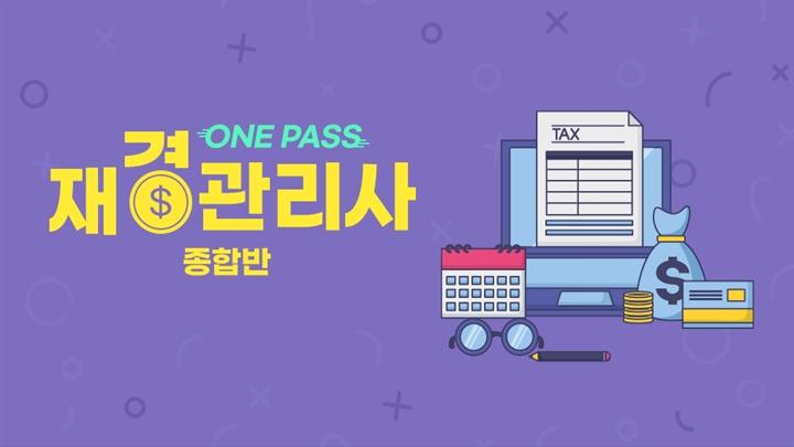 [원패스] 재경관리사 종합반