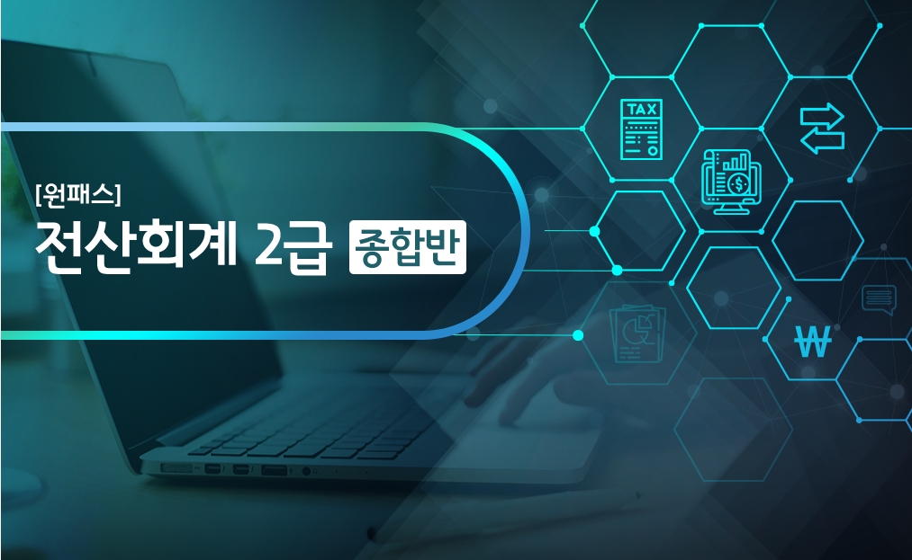 [원패스] 전산회계 2급 종합반(필기+실기) (2025)