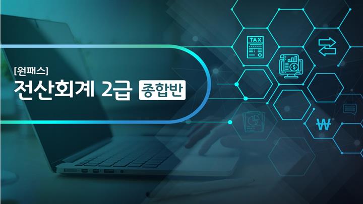 [원패스] 전산회계 2급 종합반(필기+실기) (2025)