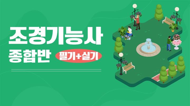 [원패스] 조경기능사 종합반(필기+실기)