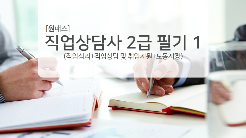 [원패스] 직업상담사 2급 필기1(직업심리+직업상담 및 취업지원+노동시장)