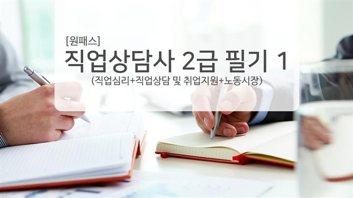 [원패스] 직업상담사 2급 필기1(직업심리+직업상담 및 취업지원+노동시장)