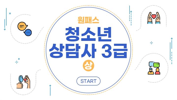 [원패스] 청소년상담사 3급 필기 (상)
