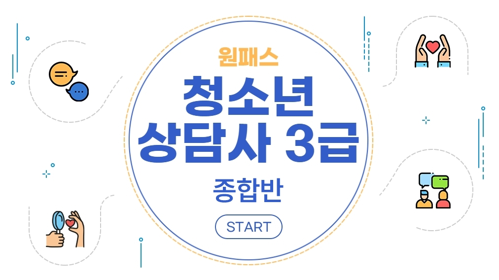 [원패스] 청소년상담사 3급 필기 종합반