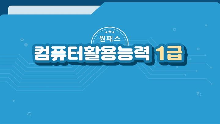 [원패스] 컴퓨터활용능력 1급 올인원 (필기+실기)