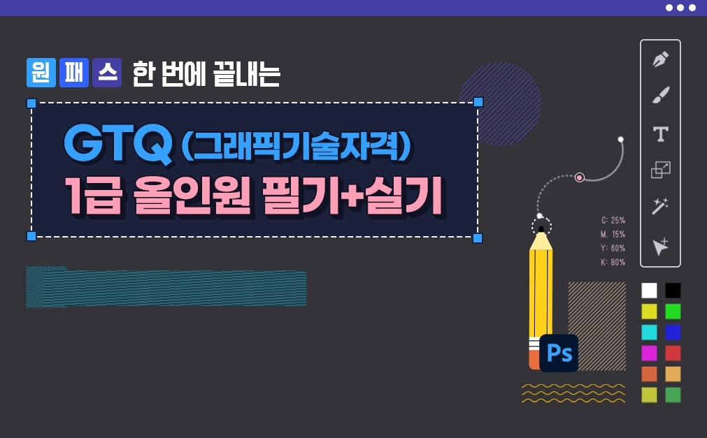 [원패스] 한 번에 끝내는 GTQ(그래픽기술자격) 1급 올인원 필기+실기