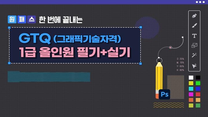 [원패스] 한 번에 끝내는 GTQ(그래픽기술자격) 1급 올인원 필기+실기