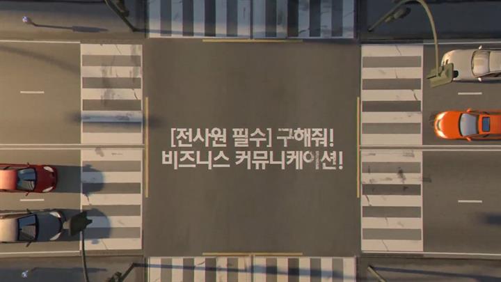 [전사원 필수] 구해줘! 비즈니스 커뮤니케이션!