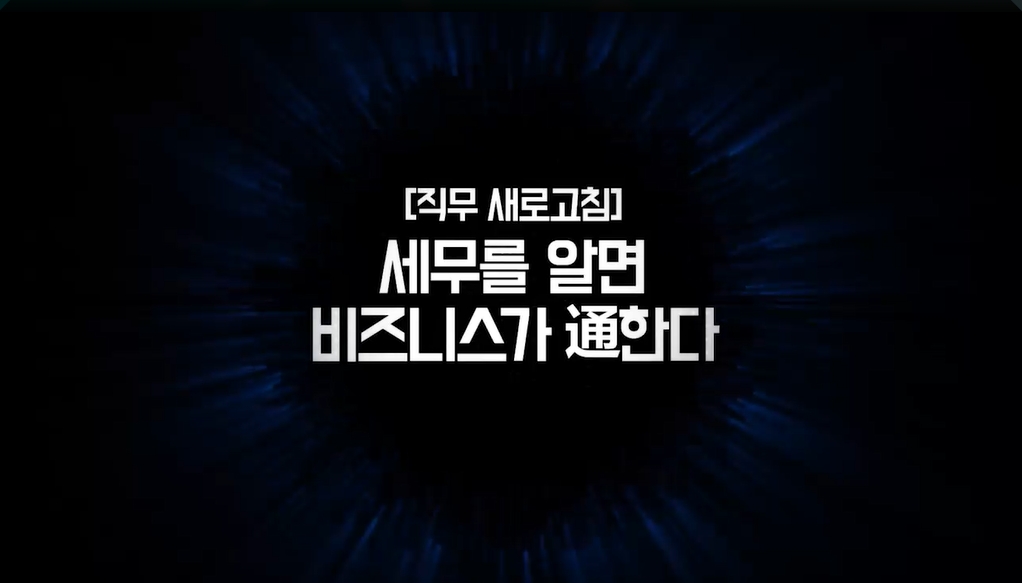 [직무 새로고침] 세무를 알면 비즈니스가 通한다