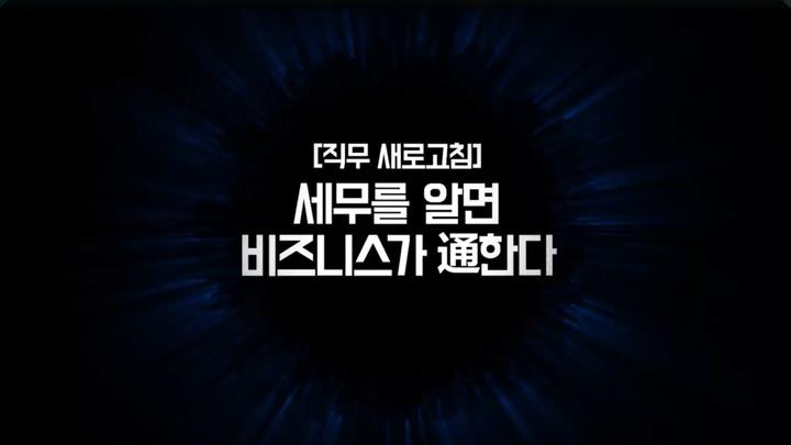 [직무 새로고침] 세무를 알면 비즈니스가 通한다