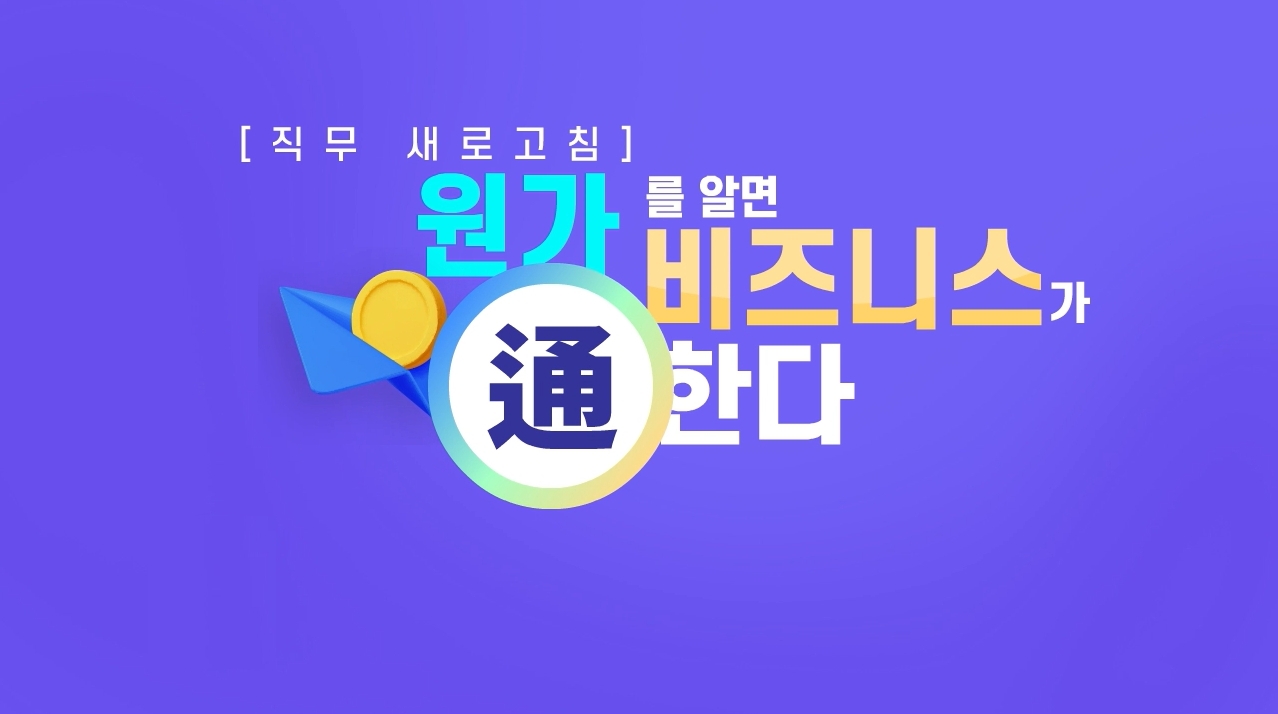 [직무 새로고침] 원가를 알면 비즈니스가 通한다