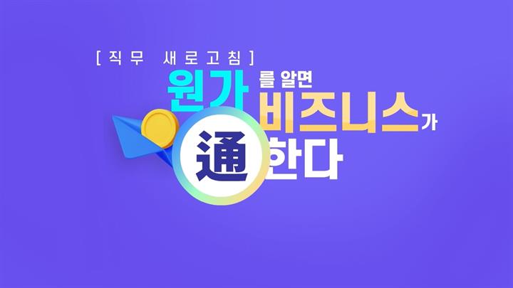 [직무 새로고침] 원가를 알면 비즈니스가 通한다