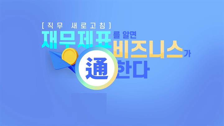 [직무 새로고침] 재무제표를 알면 비즈니스가 通한다
