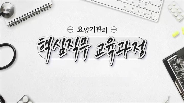 [필수교육] 요양기관의 핵심직무 교육과정