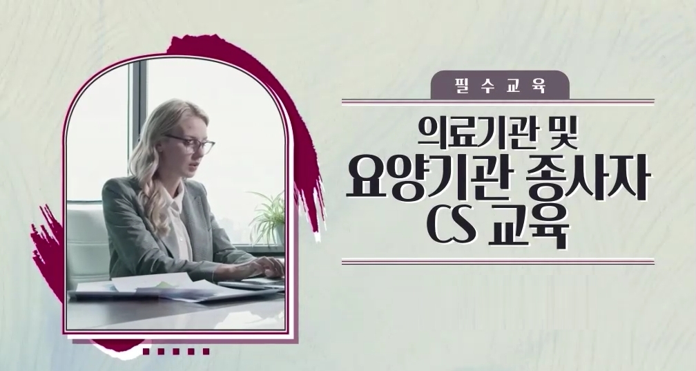 [필수교육] 의료기관 및 요양기관 종사자 CS 교육