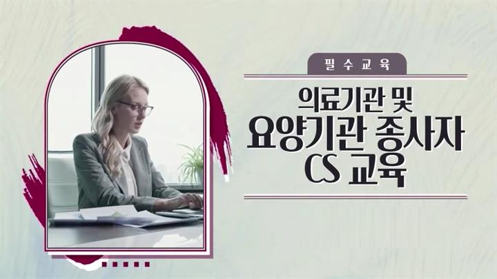 [필수교육] 의료기관 및 요양기관 종사자 CS 교육