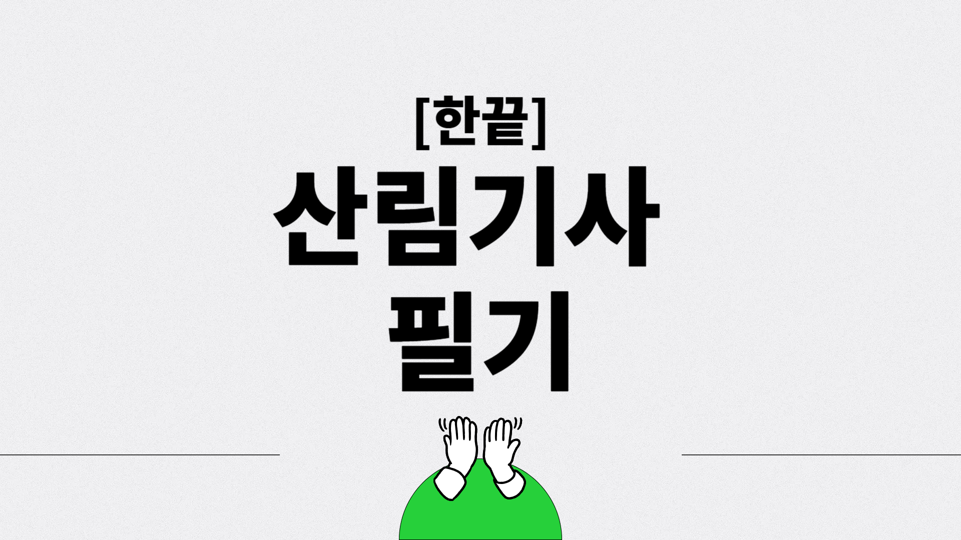 [한끝] 산림기사 필기