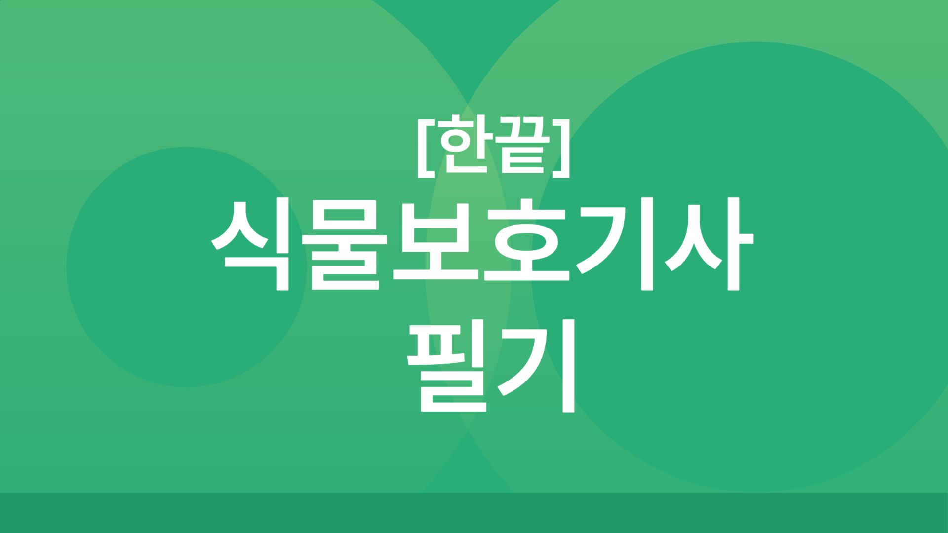 [한끝] 식물보호기사 필기
