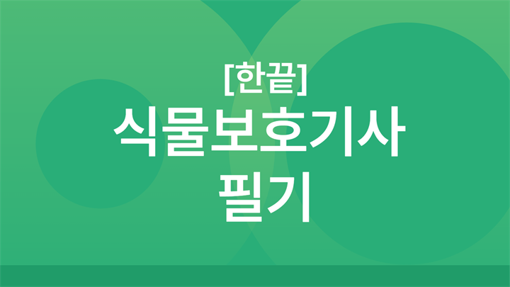 [한끝] 식물보호기사 필기