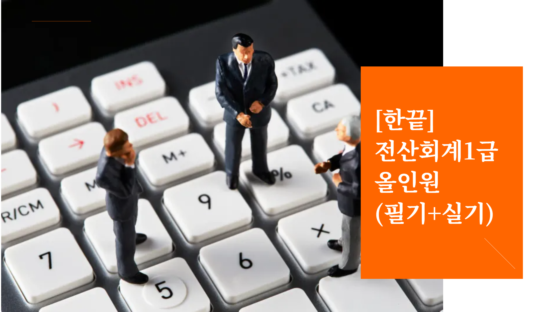 [한끝] 전산회계1급 올인원 (필기+실기)