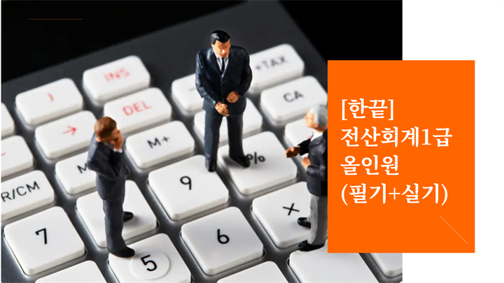 [한끝] 전산회계1급 올인원 (필기+실기)