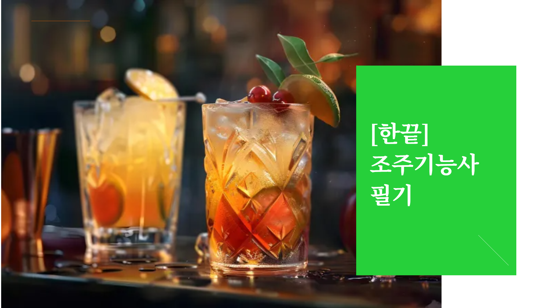 [한끝] 조주기능사 필기