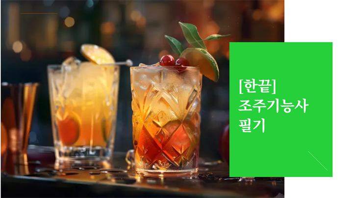 [한끝] 조주기능사 필기