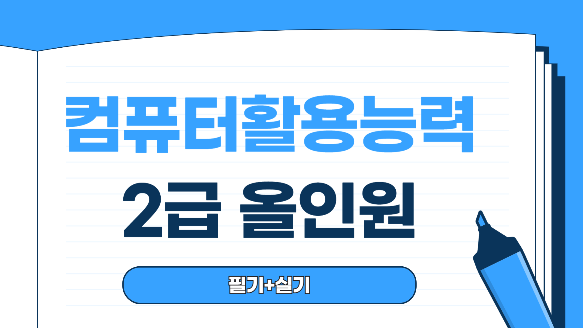 [한끝] 컴퓨터활용능력 2급 올인원 (필기 + 실기)