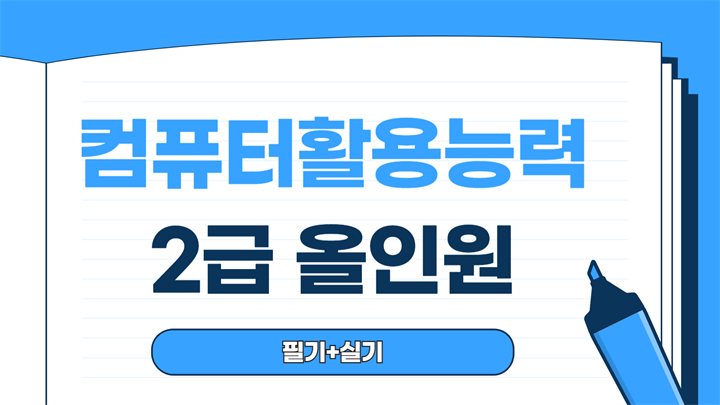 [한끝] 컴퓨터활용능력 2급 올인원 (필기 + 실기)