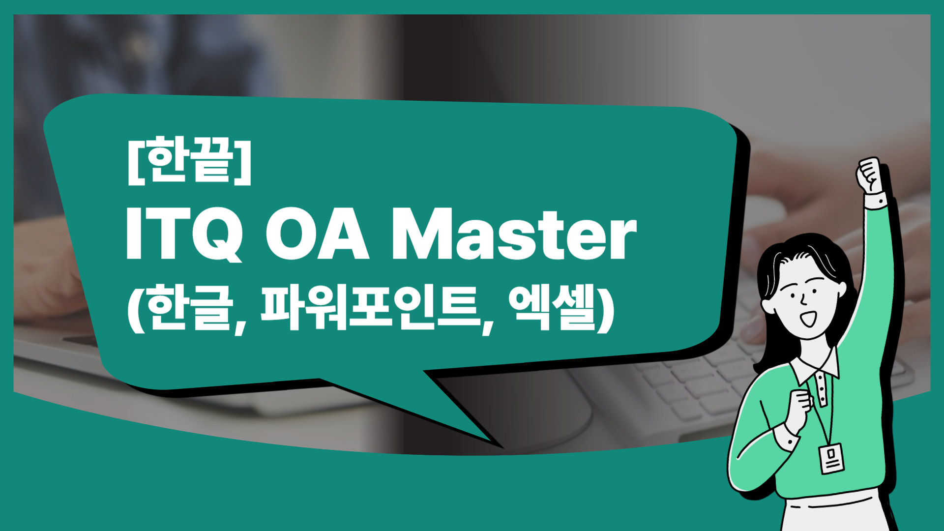 [한끝] ITQ OA Master (한글, 파워포인트, 엑셀)