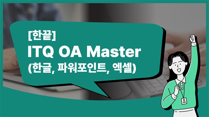 [한끝] ITQ OA Master (한글, 파워포인트, 엑셀)