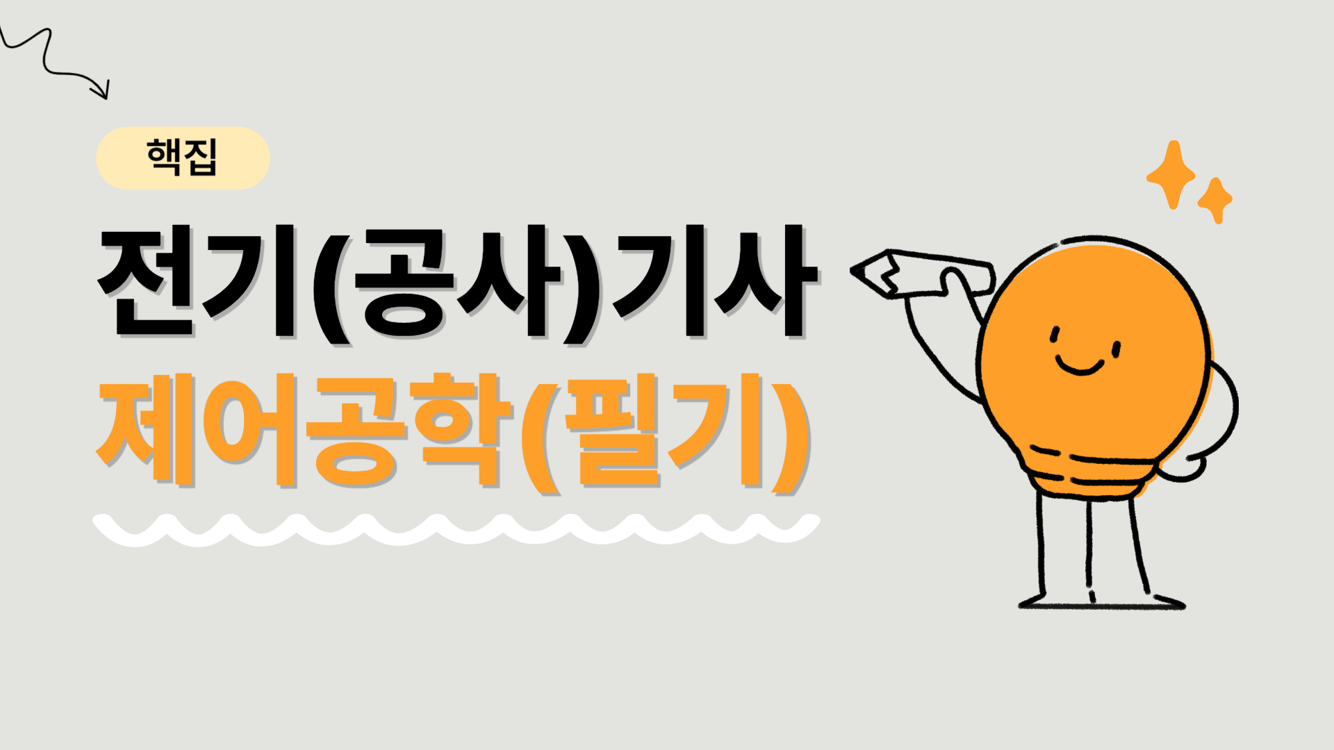 [핵집]전기(공사)기사_제어공학(필기)