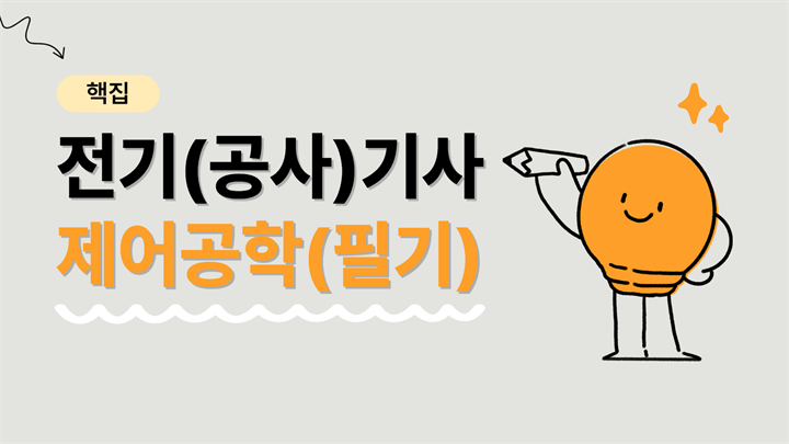 [핵집]전기(공사)기사_제어공학(필기)