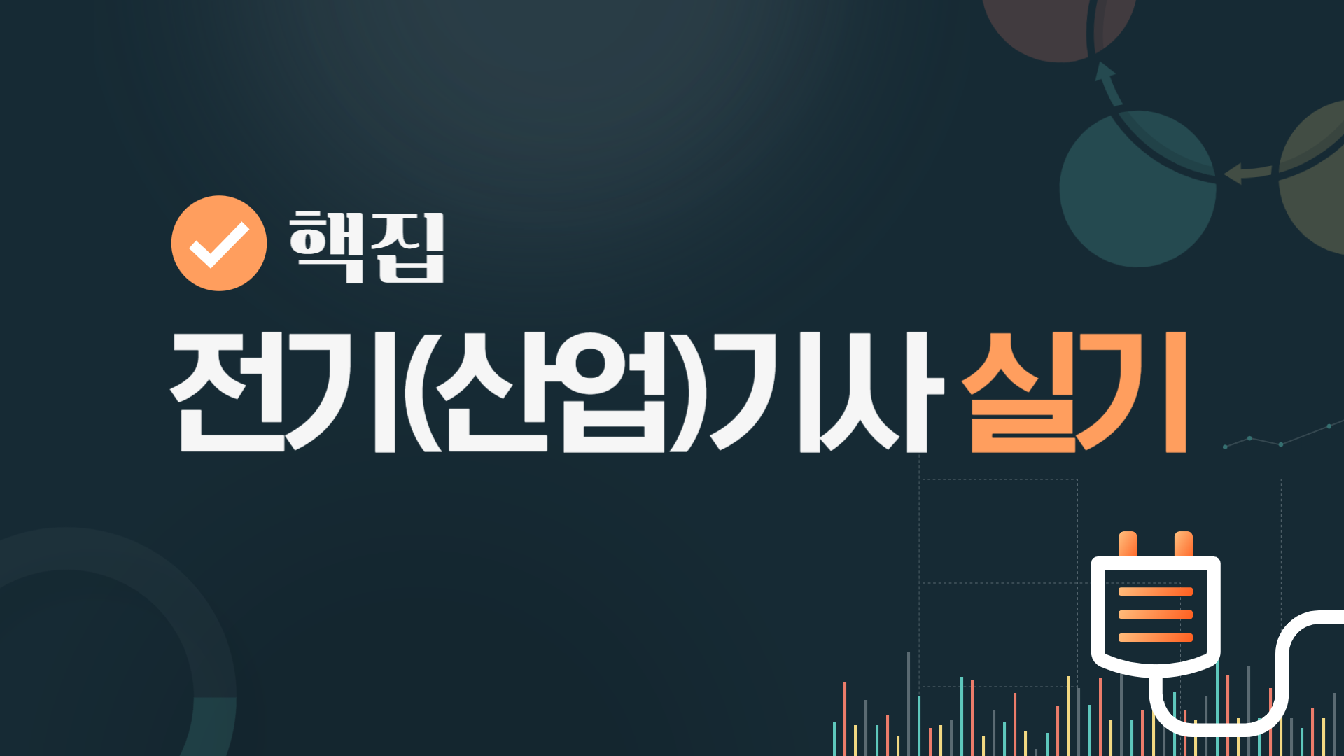 [핵집]전기(산업)기사 실기