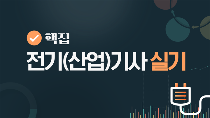 [핵집]전기(산업)기사 실기