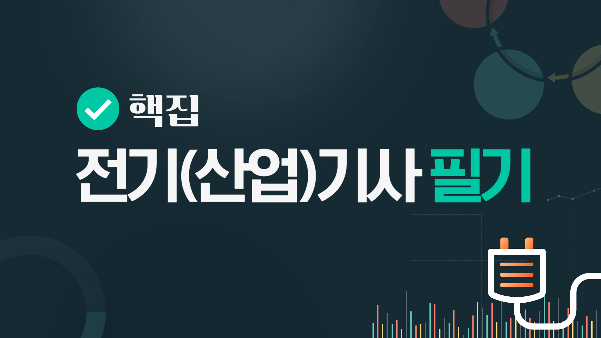 [핵집]전기(산업)기사 필기