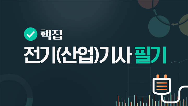 [핵집]전기(산업)기사 필기