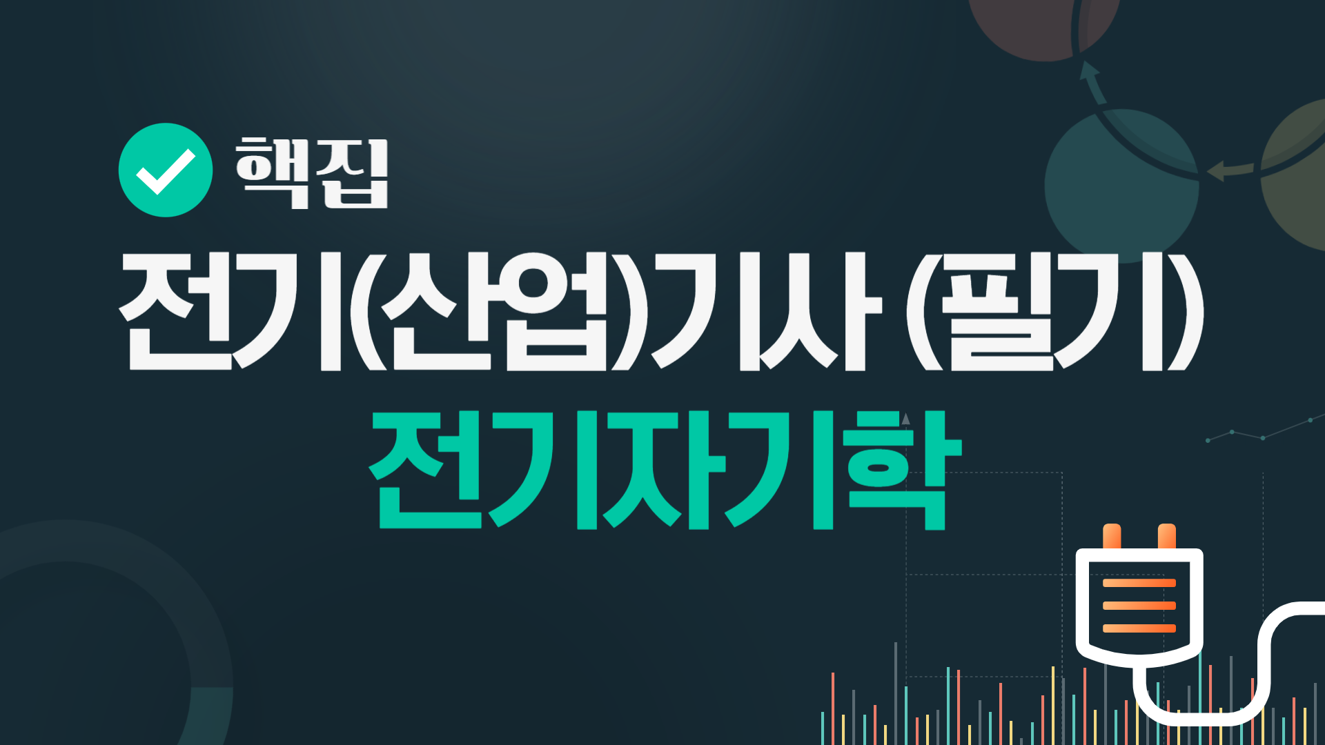 [핵집]전기(산업)기사_전기자기학(필기)