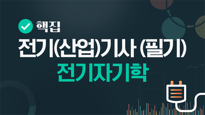 [핵집]전기(산업)기사_전기자기학(필기)