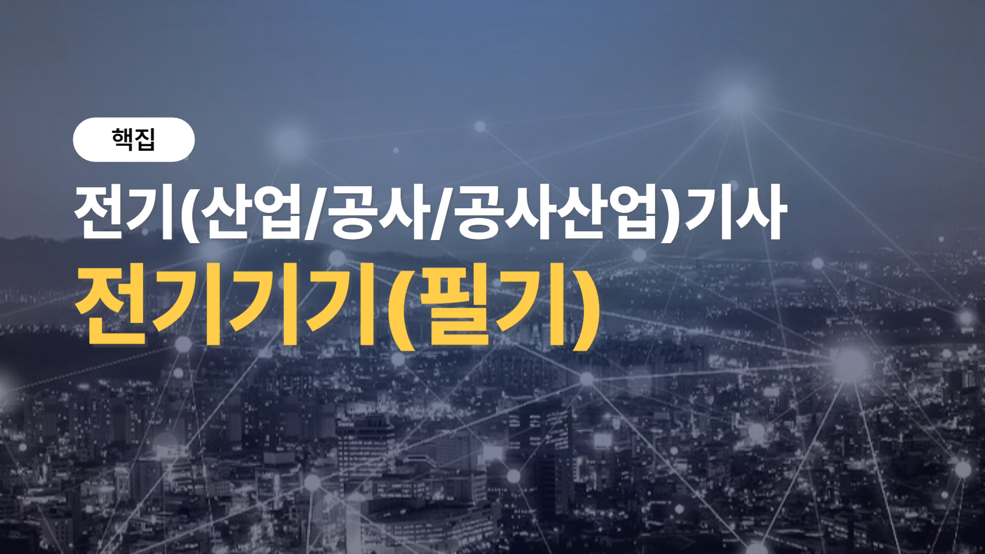 [핵집]전기(산업/공사/공사산업)기사_전기기기(필기)