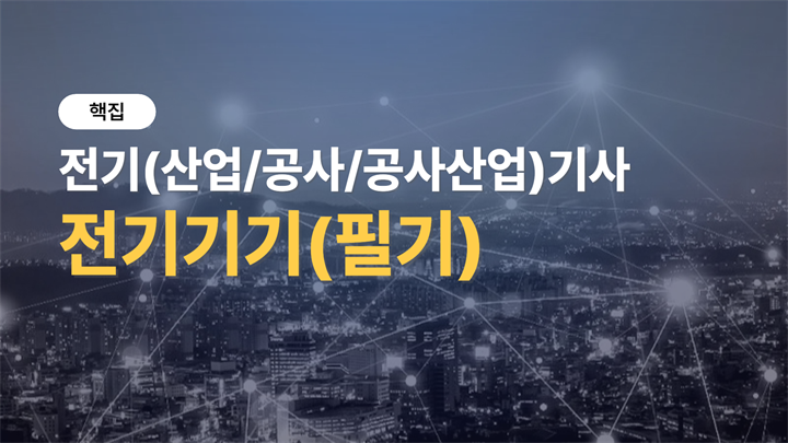 [핵집]전기(산업/공사/공사산업)기사_전기기기(필기)