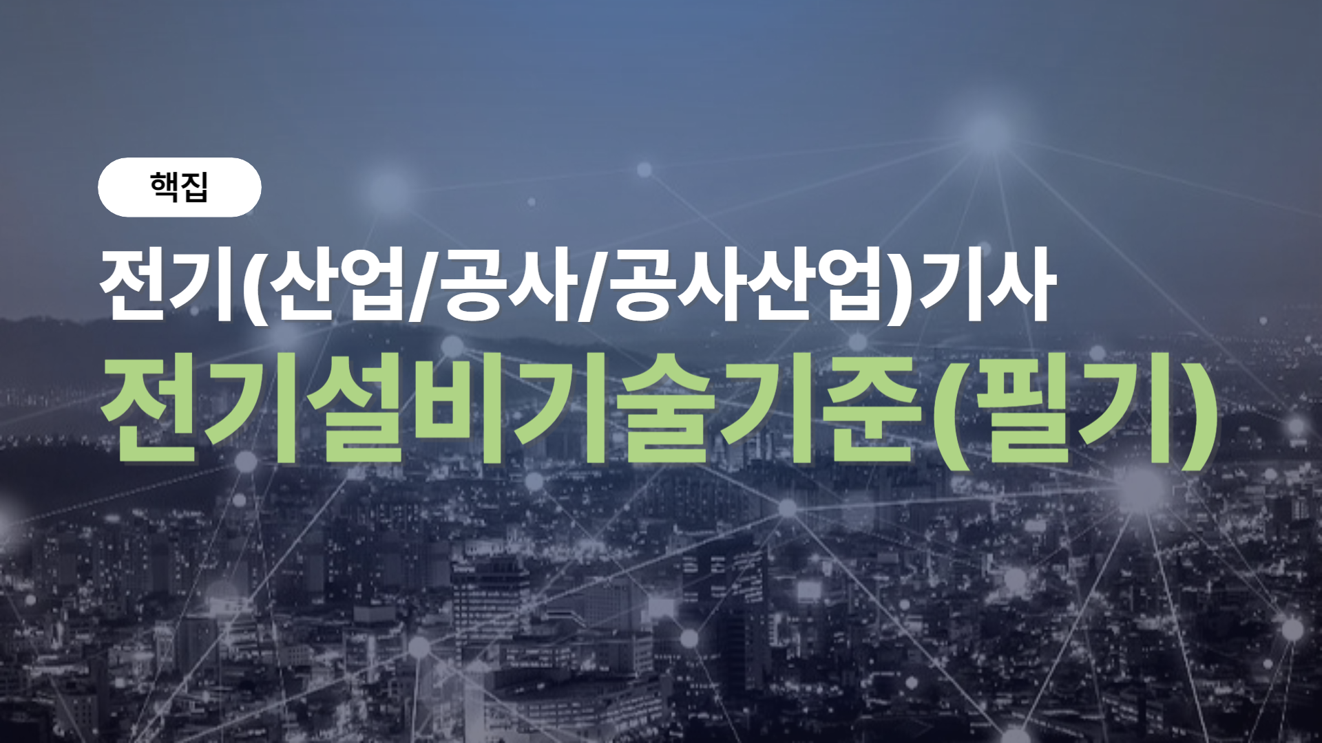 [핵집]전기(산업/공사/공사산업)기사_전기설비기술기준(필기)