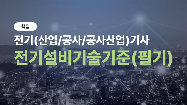 [핵집]전기(산업/공사/공사산업)기사_전기설비기술기준(필기)